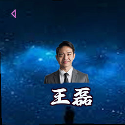 王磊