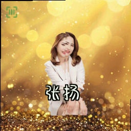 张扬